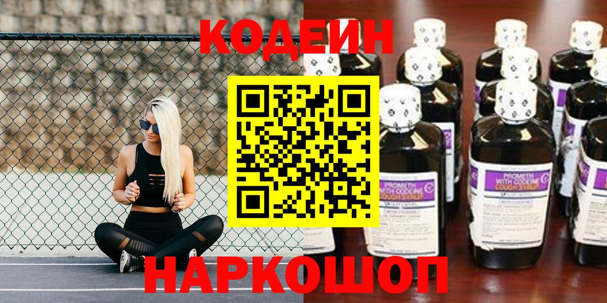 Кодеин Purple Drank Абинск